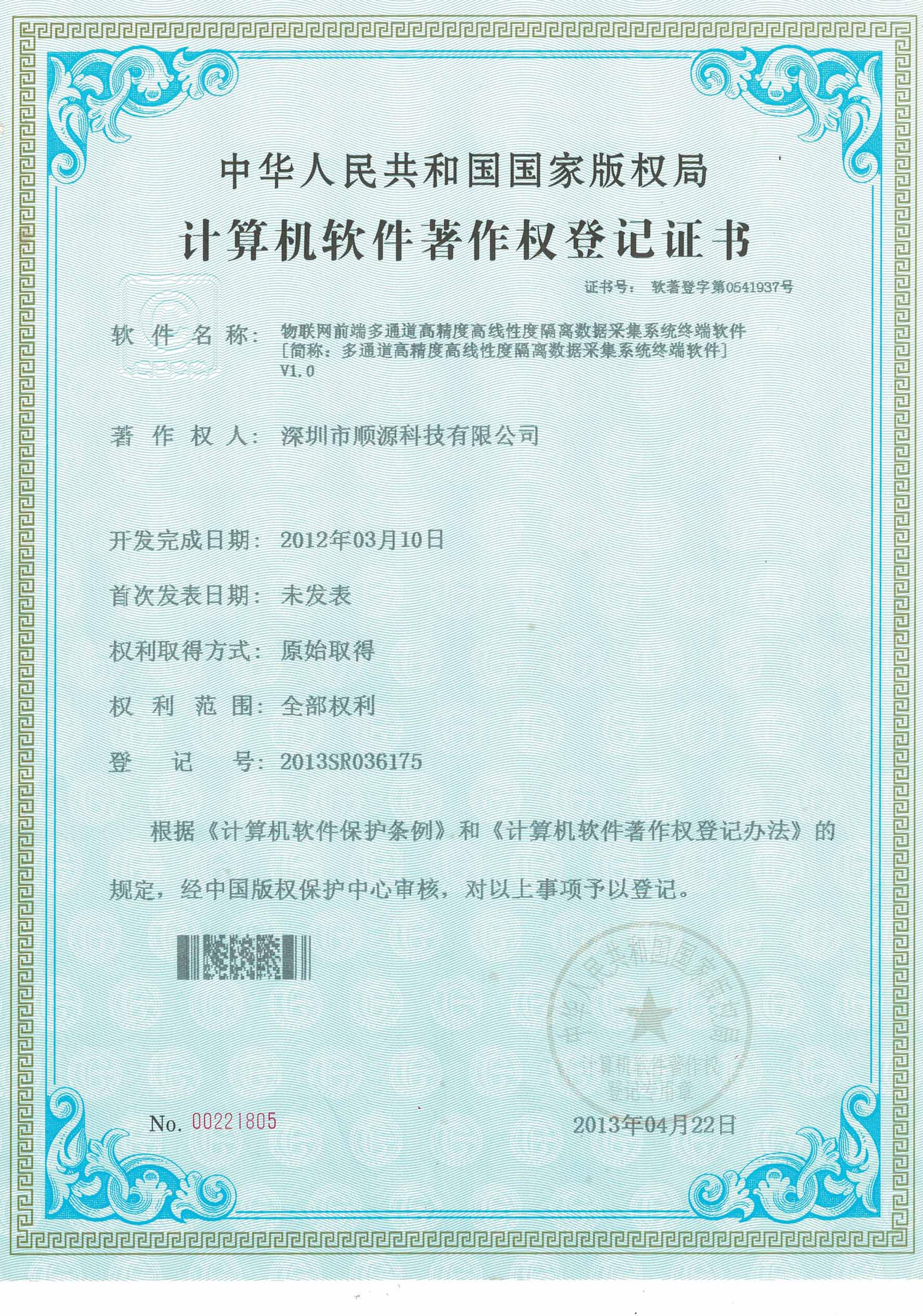 18.Sunyuan Technology Ethernet Internet of Things bus data acquisition software copyright certificate (2012-2021)