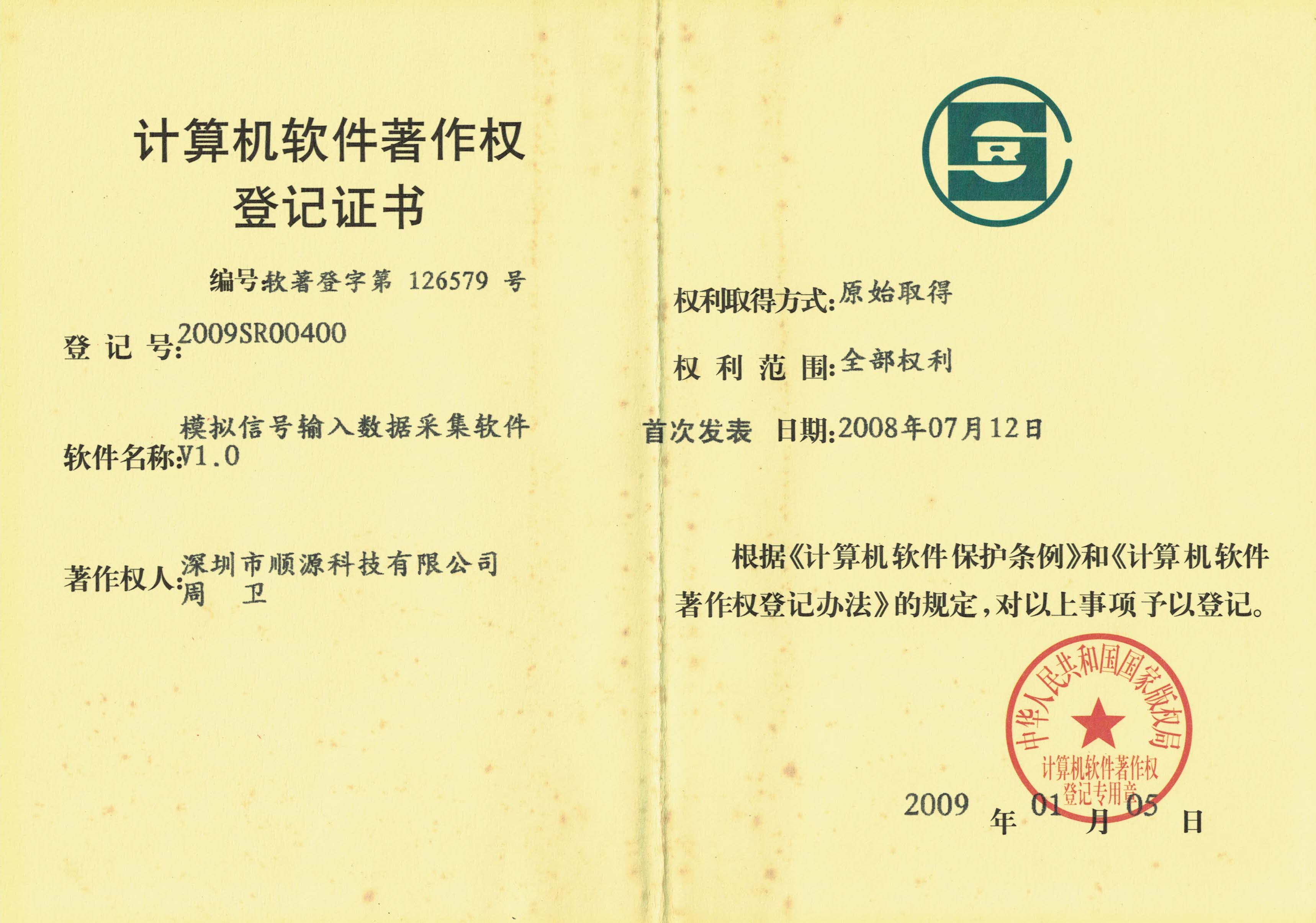 17.Sunyuan Technology AD/DA conversion data acquisition computer software copyright certificate (2008-2012)